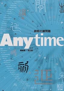 Anytime―時間の諸問題(中古品)