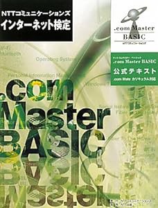 NTTコミュニケーションズ インターネット検定 .com Master BASIC公式テキスト(中古品)