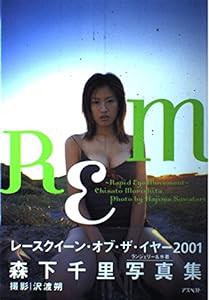 森下千里写真集 REM Rapid Eye Movement(中古品)