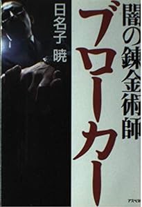 闇の錬金術師 ブローカー(中古品)