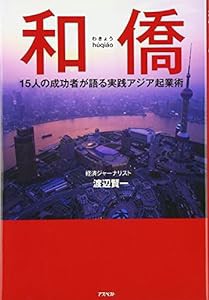 和僑—15人の成功者が語る実践アジア起業術(中古品)