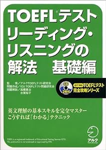 TOEFLテスト リーディング・リスニングの解法 基礎編 (iBT対応TOEFLテスト完全攻略シリーズ)(中古品)