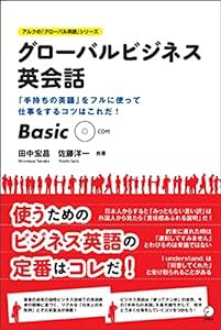 グローバルビジネス英会話 Basic (アルクの「グローバル英語」シリーズ)(中古品)