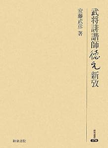 武将誹諧師徳元新攷 (研究叢書)(中古品)