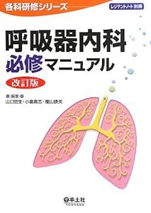 呼吸器内科必修マニュアル 改訂版 (レジデントノート別冊 各科研修シリーズ)(中古品)