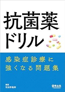 抗菌薬ドリル?感染症診療に強くなる問題集(中古品)