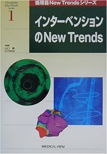 インターベンションのNew Trends (循環器New Trendsシリーズ)(中古品)