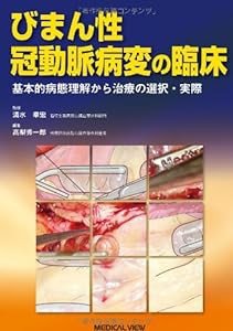 びまん性冠動脈病変の臨床?基本的病態理解から治療の選択・実際(中古品)