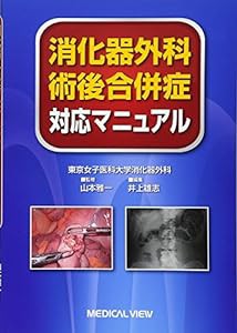 消化器外科 術後合併症対応マニュアル?合併症から手術を学ぶ(中古品)