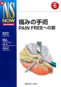 痛みの手術?PAIN FREEへの扉 (新NS NOW 6)(中古品)