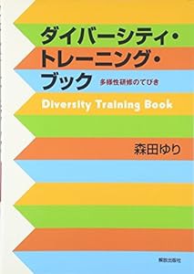 ダイバーシティ・トレーニング・ブック 多様性研修のてびき(中古品)