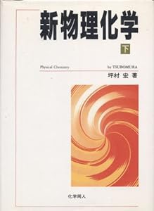 新物理化学〈下〉(中古品)