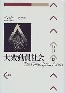 大衆動員社会 (パルマケイア叢書)(中古品)