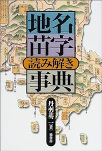 地名苗字読み解き事典(中古品)