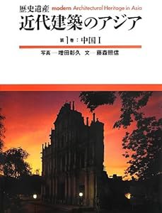 歴史遺産 近代建築のアジア〈第1巻〉中国1(中古品)