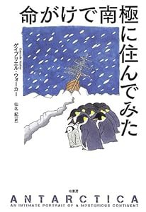 命がけで南極に住んでみた(中古品)