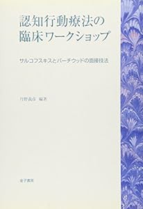 認知行動療法の臨床ワークショップ—サルコフスキスとバーチウッドの面接技法(中古品)