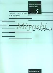 Miyoshi ピアノメソード(5)(中古品)