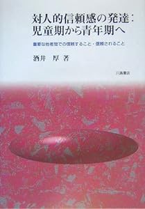 対人的信頼感の発達:児童期から青年期へ―重要な他者間での信頼すること・信頼されること(中古品)