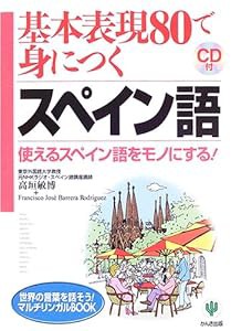 基本表現80で身につくスペイン語—使えるスペイン語をモノにする (世界の言葉を話そうマルチリンガルBOOK)(中古品)