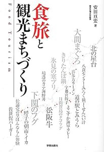 食旅と観光まちづくり(中古品)