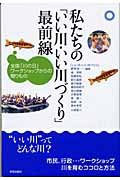 私たちの「いい川・いい川づくり」最前線—全国「川の日」ワークショップからの贈りもの(中古品)