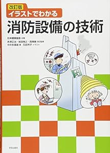 改訂版 イラストでわかる消防設備の技術(中古品)