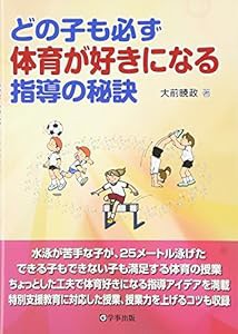 どの子も必ず体育が好きになる指導の秘訣(中古品)