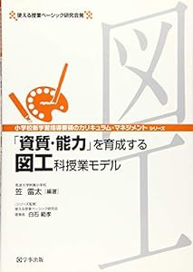 「資質・能力」を育成する図工科授業モデル (小学校新学習指導要領のカリキュラム・マネジメントシリーズ)(中古品)