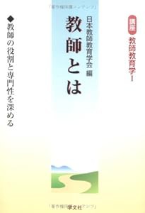 教師とは―教師の役割と専門性を深める (講座 教師教育学I)(中古品)