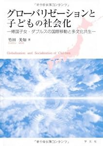 グローバリゼーションと子どもの社会化:帰国子女・ダブルスの国際移動と多文化共生(中古品)