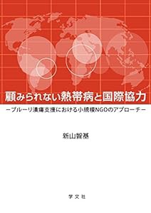 顧みられない熱帯病と国際協力:ブルーリ潰瘍支援における小規模NGOのアプローチ(中古品)