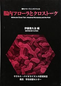 腸内フローラとクロストーク (腸内フローラシンポジウム)(中古品)