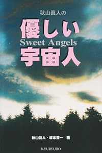 秋山真人の優しい宇宙人―Sweet Angels(中古品)