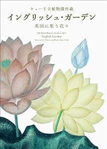 キュー王立植物園所蔵 イングリッシュ・ガーデン―英国に集う花々(中古品)