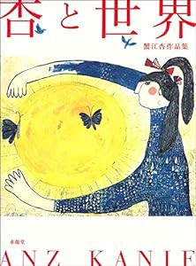 杏と世界 蟹江杏作品集(中古品)