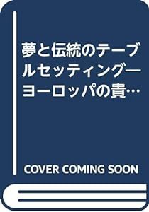 夢と伝統のテーブルセッティング—ヨーロッパの貴族や世界のトップクリエイターたちの食卓を訪ねて(中古品)