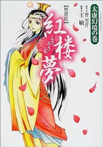 物語版 紅楼夢―太虚幻境の巻(中古品)