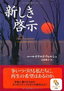 （文庫）新しき啓示 (サンマーク文庫)(中古品)