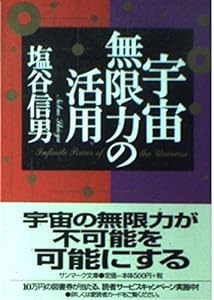 宇宙無限力の活用 (サンマーク文庫)(中古品)