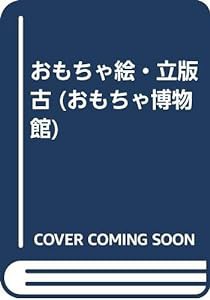 おもちゃ絵・立版古 (おもちゃ博物館)(中古品)