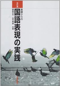 基礎からの国語表現の実践 改訂版(中古品)