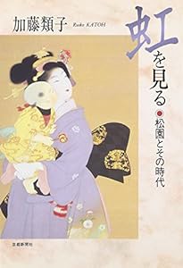 虹を見る 松園とその時代 (日本図書館協会選定図書)(中古品)