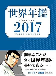 世界年鑑2017 (WORLD YEARBOOK)(中古品)