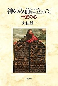 神のみ前に立って: 十戒の心(中古品)