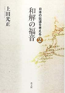 日本の伝道を考える〈2〉和解の福音 (日本の伝道を考える 2)(中古品)