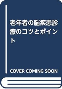 老年者の脳疾患診療のコツとポイント(中古品)