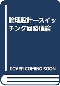 論理設計―スイッチング回路理論(中古品)