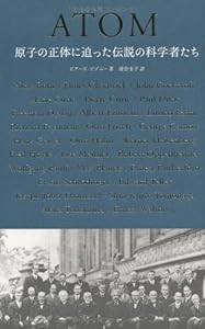 ATOM―原子の正体に迫った伝説の科学者たち(中古品)