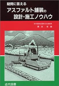 アスファルト舗装の設計・施工ノウハウ―疑問に答える(中古品)